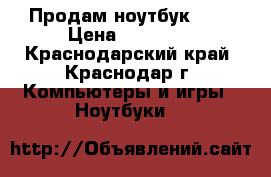 Продам ноутбук HP  › Цена ­ 20 000 - Краснодарский край, Краснодар г. Компьютеры и игры » Ноутбуки   